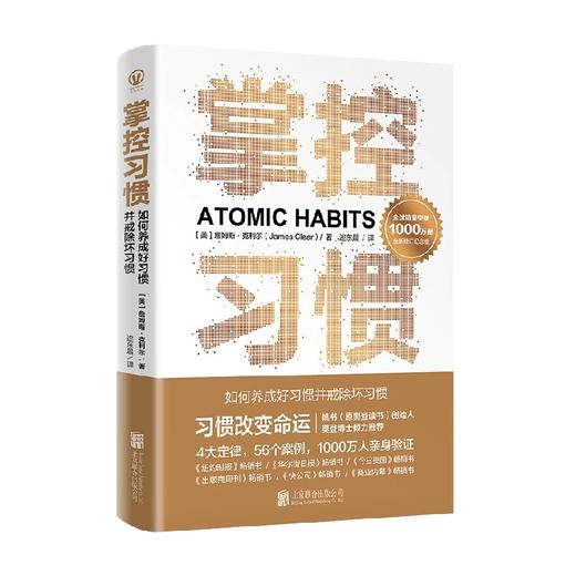 掌控习惯  如何养成好习惯并戒除坏习惯 詹姆斯·克利尔 著 管理 商品图0