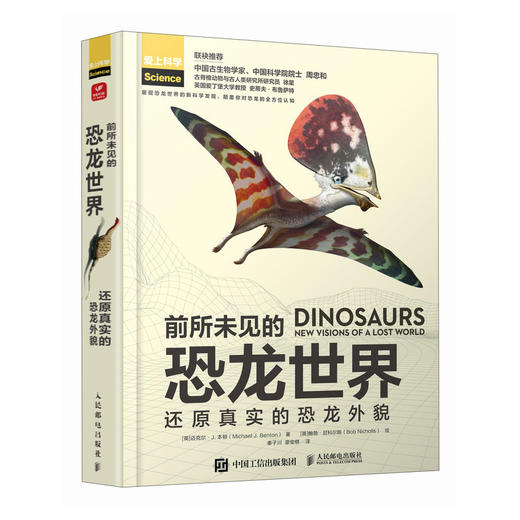 前所未见的恐龙世界：还原真实的恐龙外貌  古生物 考古 商品图1