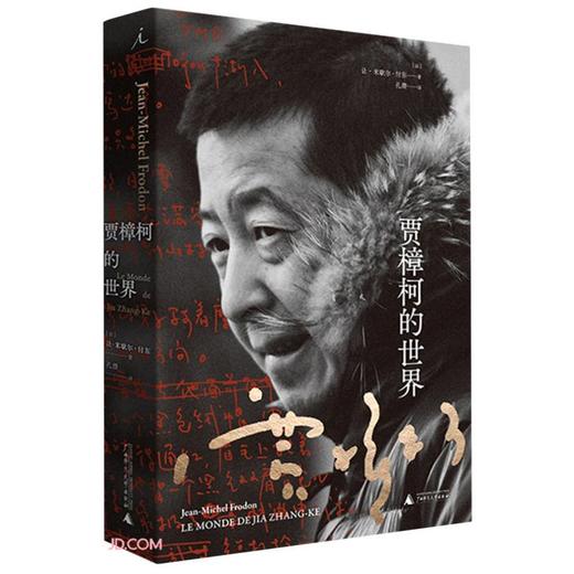 贾樟柯的世界(精) 商品图0