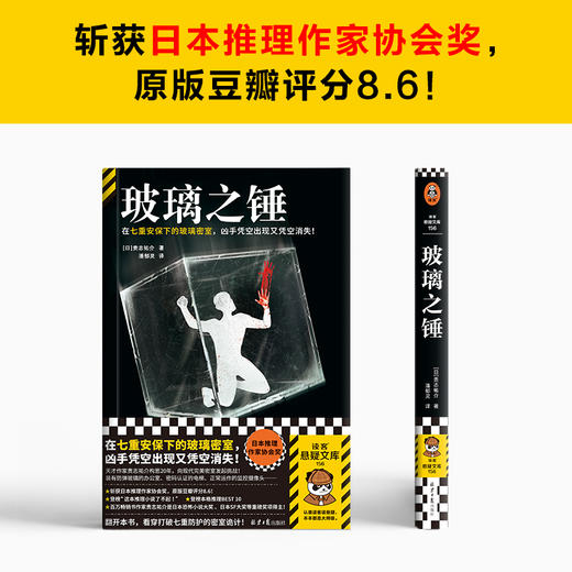 读客玻璃之锤（贵志祐介 七重安保下玻璃密室 日本推理作家协会奖） 商品图2