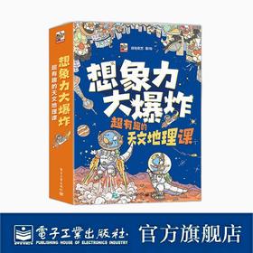 想象力大爆炸 超有趣的天文地理课（全9册）