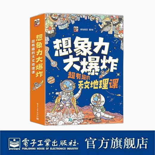 想象力大爆炸 超有趣的天文地理课（全9册） 商品图0