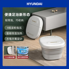 HYUNDAI现代 升级版折叠按摩足浴盆（加赠足浴包1袋）[福利品]