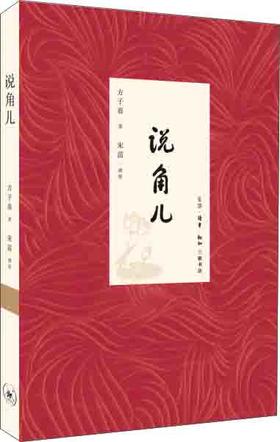 说角儿 方子春 著