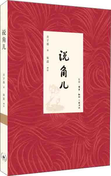 说角儿 方子春 著 商品图0