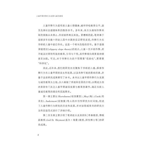 儿童早期作弊行为发展与诚信教育/赵立/郑怡/李松泽/浙江大学出版社 商品图4