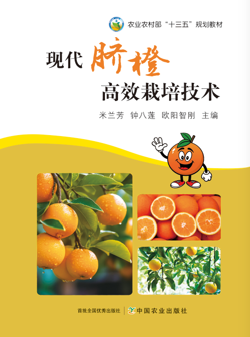 现代脐橙高效栽培技术【中国农业出版社官方正版，可开发票，下单时留开票信息和电子邮箱】