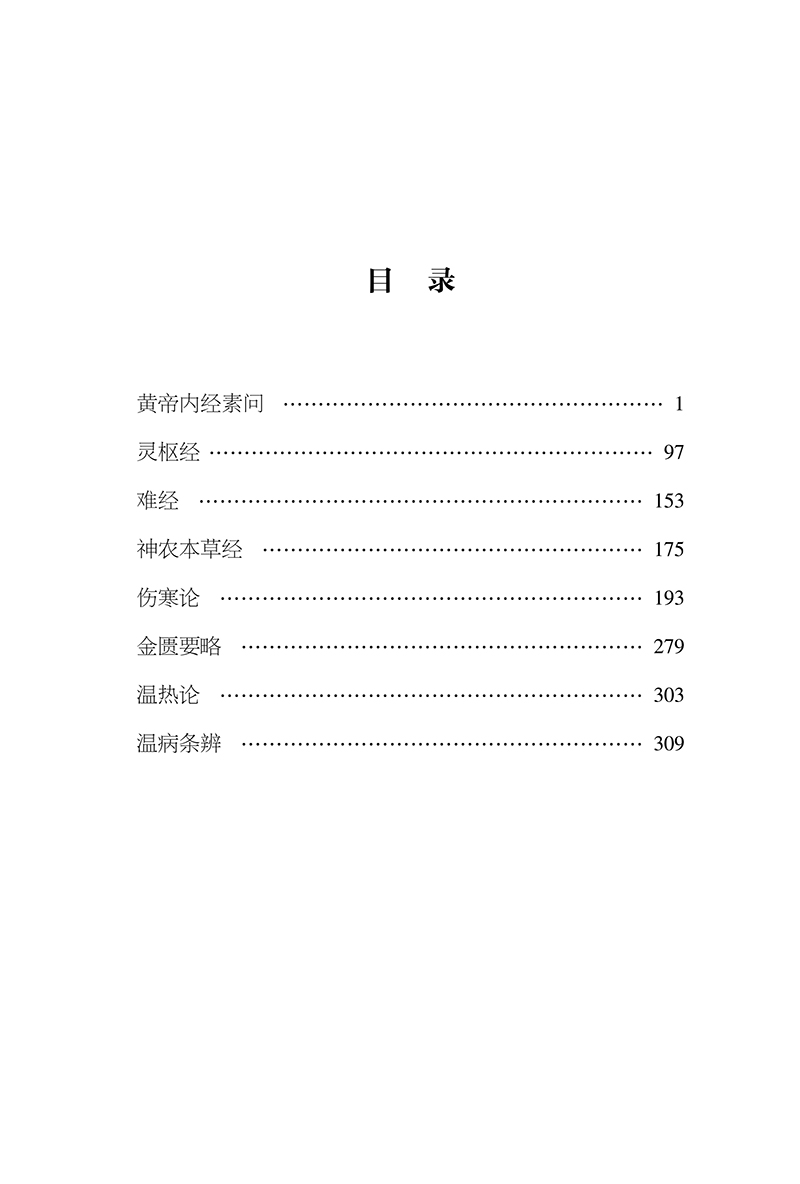 目录9787513280808中医必背红宝书-13.jpg