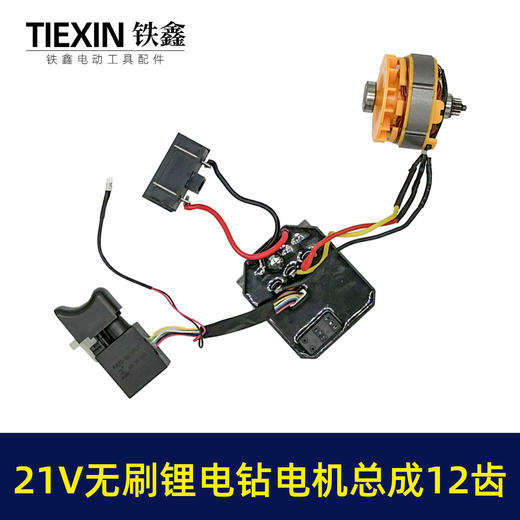 【货号04744】大艺款21V无刷小钢炮电机总成21V锂电钻电机开关控制板整套配件 商品图5