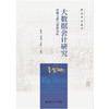 大数据会计研究——经典文献与数据分析（研究方法丛书）/ 陈宋生 朱乐琪 王朝晖 商品缩略图1