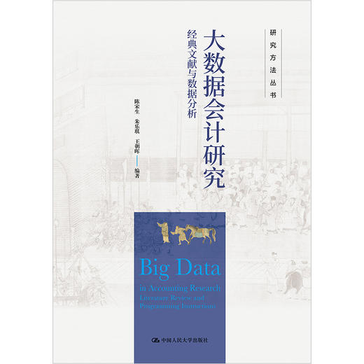 大数据会计研究——经典文献与数据分析（研究方法丛书）/ 陈宋生 朱乐琪 王朝晖 商品图1