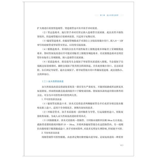 造口人士居家健康护理指导手册/手术患者的料理向导/护理查房系列丛书/术后康复照护指南/陈萍/浙江大学出版社/专科护理/健康指导 商品图4