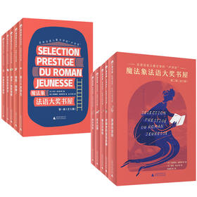 魔法象法语大奖书屋  8-12岁（第一辑/第二辑）【没有帆布袋】