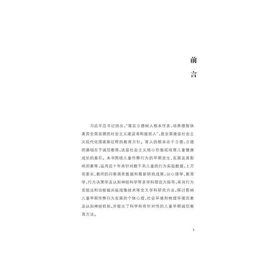 儿童早期作弊行为发展与诚信教育/赵立/郑怡/李松泽/浙江大学出版社 商品图3