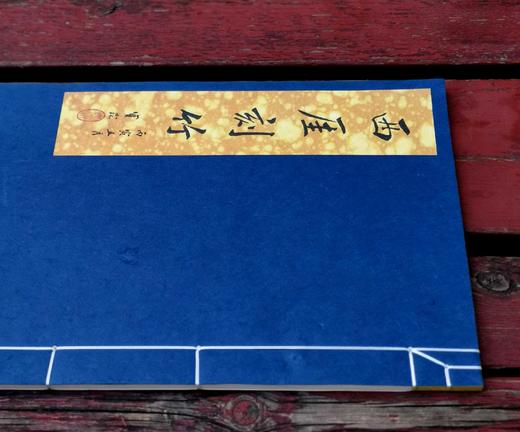 《西厓刻竹》，宣纸线装，12开本，金西厓著，五洲传播出版社2010年一版一印，32个筒子页，定价280，售价268元。 商品图1