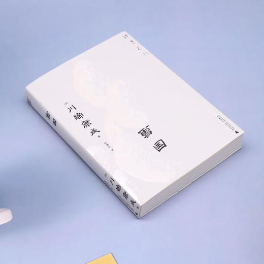 雪国 川端康成 著 一頁文库 商品图1