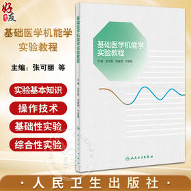 基础医学机能学实验教程 张可丽 刘建明 宁国强 病理生理学生物化学药理学机能实验基本知识操作技术 人民卫生出版社9787117354165
