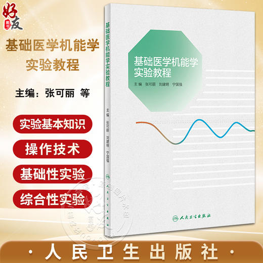 基础医学机能学实验教程 张可丽 刘建明 宁国强 病理生理学生物化学药理学机能实验基本知识操作技术 人民卫生出版社9787117354165 商品图0