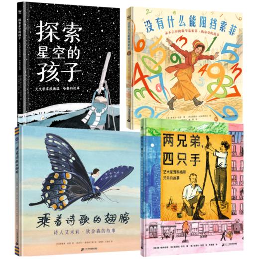 【奇想国】大人物传记绘本4册：探索星空的孩子+乘着诗歌的翅膀+没有什么能阻挡索菲+两兄弟4只手 商品图0