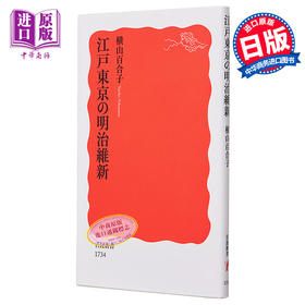 【中商原版】从江户到东京 小人物们的明治维新 横山百合子 日文原版 江戸東京の明治維新 岩波新書