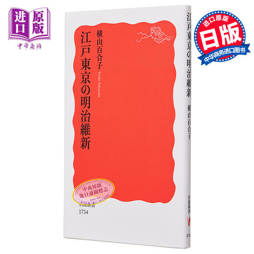 【中商原版】从江户到东京 小人物们的明治维新 横山百合子 日文原版 江戸東京の明治維新 岩波新書 商品图0