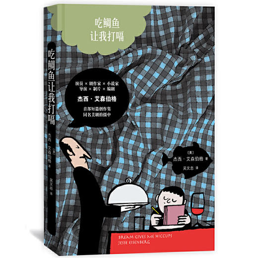 吃鲷鱼让我打嗝（美）杰西·艾森伯格 著 商品图0