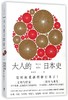 大人的日本史 商品缩略图1