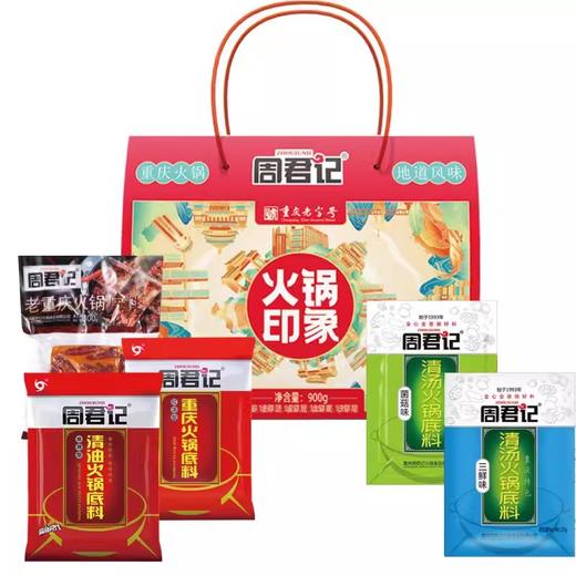 周君记火锅印象礼盒900g、渝味印象礼盒980g 商品图1