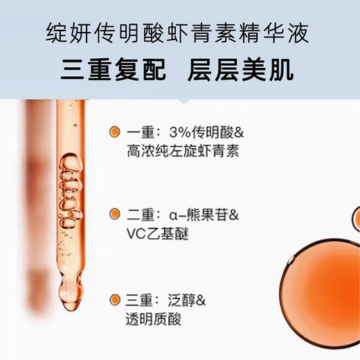 绽妍传明酸虾青素精华30ml/瓶 商品图1