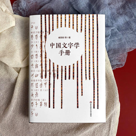 中国文字学手册 中国文字发展史简明版本 臧克和 精装 商品图1