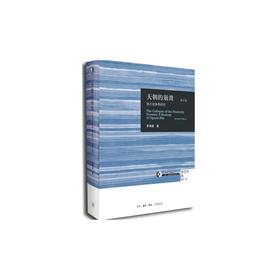 【特价】天朝的崩溃：鸦片战争再研究 修订版 茅海建 著