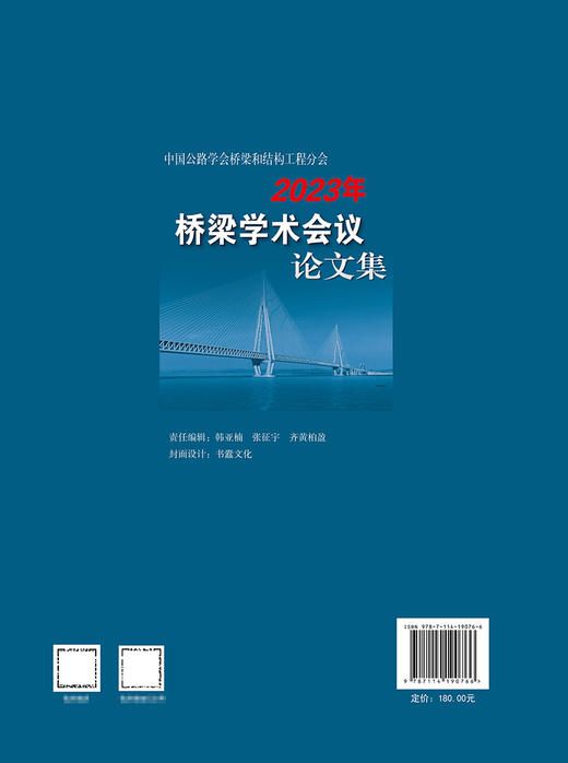 中国公路学会桥梁和结构工程分会2023年桥梁学术会议论文集 商品图1