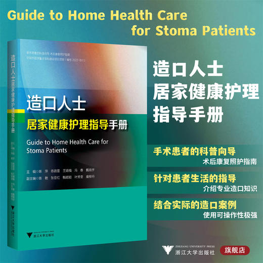 造口人士居家健康护理指导手册/手术患者的料理向导/护理查房系列丛书/术后康复照护指南/陈萍/浙江大学出版社/专科护理/健康指导 商品图0