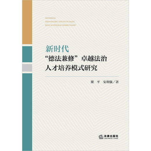 新时代“德法兼修”卓越法治人才培养模式研究	梁平 安利强著 商品图1