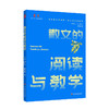 散文的阅读与教学 大夏书系 邵龙霞著 不同文体的教学 商品缩略图0