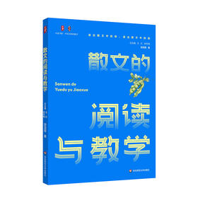 散文的阅读与教学 大夏书系 邵龙霞著 不同文体的教学