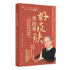 好皮肤养出来 国医大师禤国维教你有效处理皮肤问题 李红毅 梁家芬 跟国医大师学养生系列 护肤技巧 人民卫生出版社9787117355285 商品缩略图1