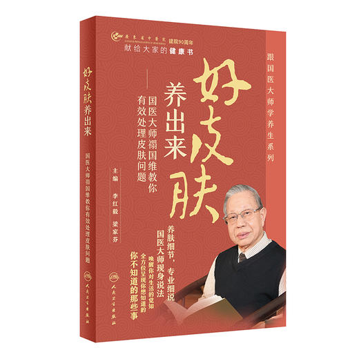 好皮肤养出来 国医大师禤国维教你有效处理皮肤问题 李红毅 梁家芬 跟国医大师学养生系列 护肤技巧 人民卫生出版社9787117355285 商品图1