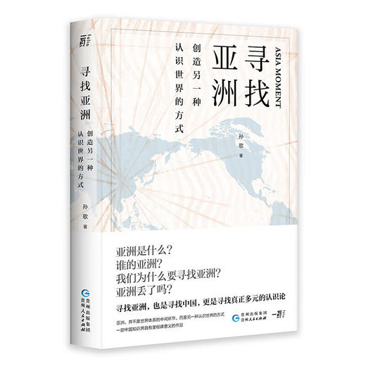寻找亚洲：创造另一种认识世界的方式 孙歌 著 商品图0