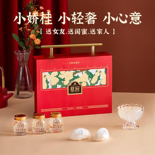 蔡府小娇桂燕窝礼盒240g 商品图1