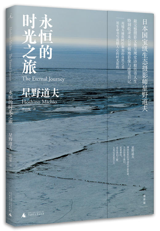 永恒的时光之旅 星野道夫 商品图0