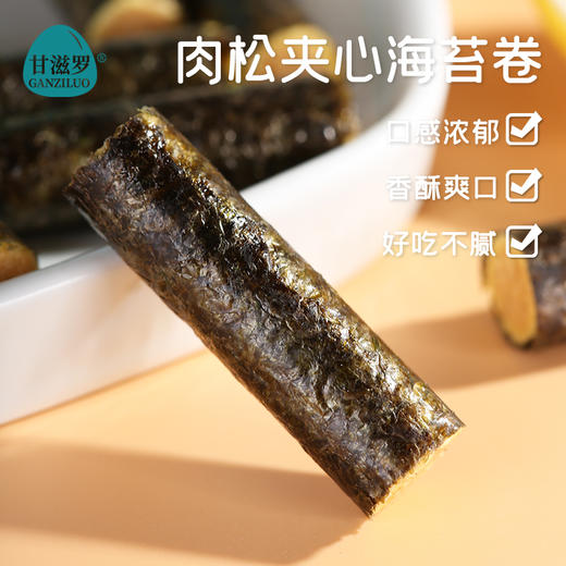 【甘滋罗肉松夹心海苔卷】营养健康超级好吃的肉松夹心海苔卷！网红大咖，明星的疯狂安利 商品图2