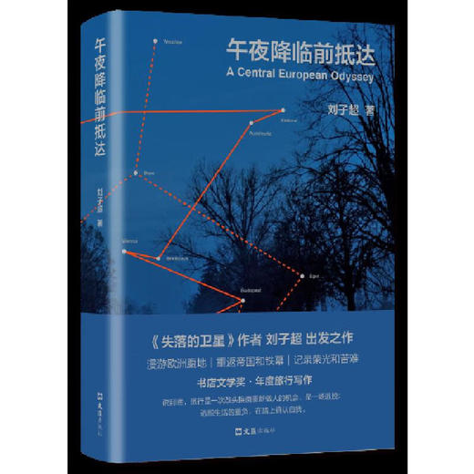 午夜降临前抵达 刘子超 著 商品图0