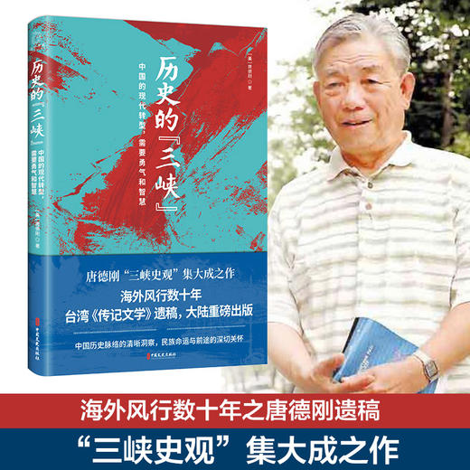 历史的[三峡] 唐德刚“三峡史观”集大成之作 中国的现代转型，需要勇气和智慧 商品图0