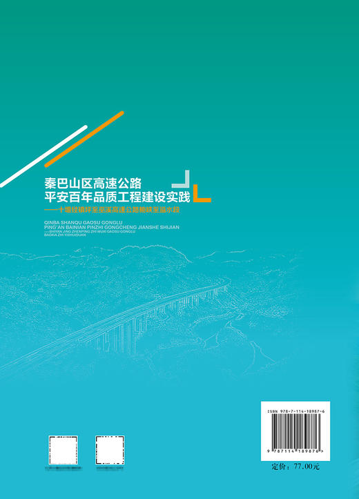秦巴山区高速公路平安百年品质工程建设实践——十堰经镇坪至巫溪高速公路鲍峡至溢水段 商品图1