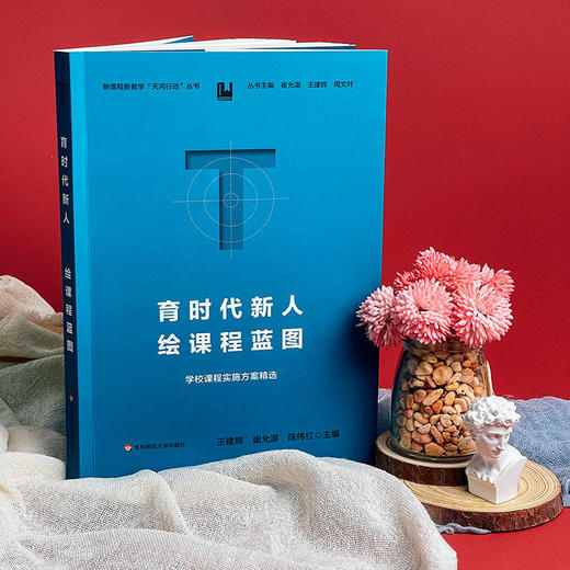 育时代新人 绘课程蓝图 学校课程实施方案精选 崔允漷 商品图4