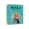 （预售11月26日发货）《哲学来了！》 商品缩略图5