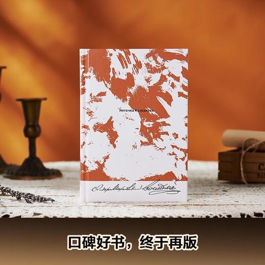 涅朵奇卡：一个女人的一生 陀思妥耶夫斯基作品  全新精装插图珍藏版  俄语直译 未删节全译本 商品图5