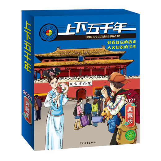 上下五千年（典藏版2021年） 商品图1