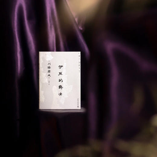 伊豆的舞女 川端康成 著 一頁文库 商品图1